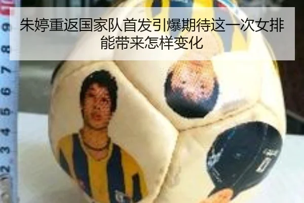 朱婷重返国家队首发引爆期待这一次女排能带来怎样变化